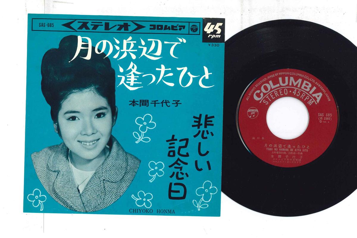 7inch Record CHIYOKO HONMA - Tsuki No Hamabe De Attahito SAS685 COLUMBIA 1966 Japan Japanese Enka Used
7inch Record CHIYOKO HONMA - Tsuki No Hamabe De Attahito SAS685 COLUMBIA 1966 Japan Japanese Enka Used