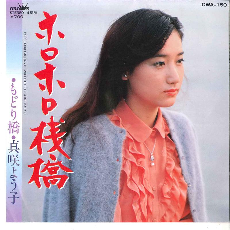 7inch Record YOKO MASAKI - Horohoro Sanbashi / Modoribashi CWA150 CROWN 1982 Japan Japanese Pop/Rock Used
7inch Record YOKO MASAKI - Horohoro Sanbashi / Modoribashi CWA150 CROWN 1982 Japan Japanese Pop/Rock Used