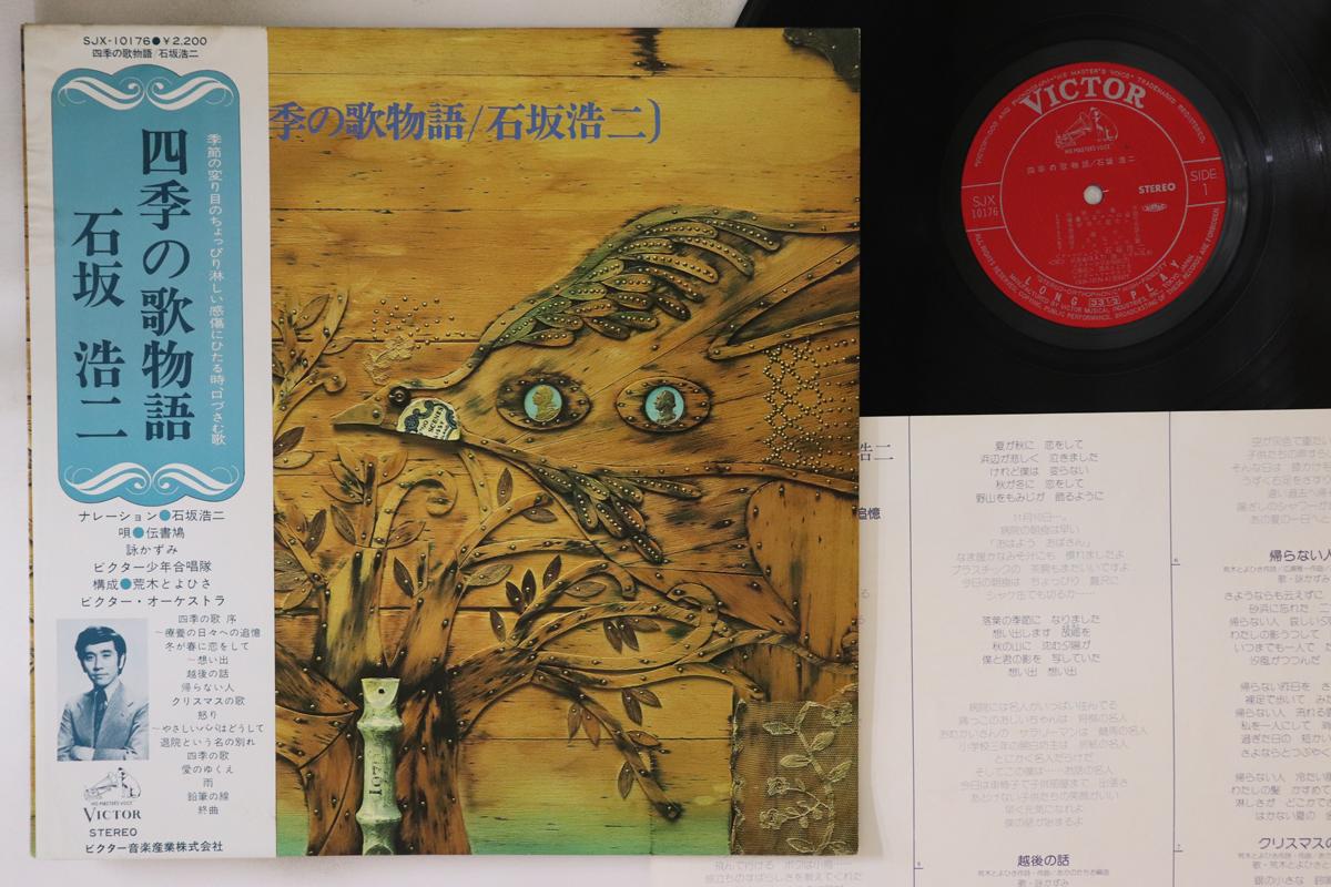 LP Record KOJI ISHIZAKA - Shikinouta monogatari SJX10176 VICTOR Japan Obi Japanese Enka Used
LP Record KOJI ISHIZAKA - Shikinouta monogatari SJX10176 VICTOR Japan Obi Japanese Enka Used