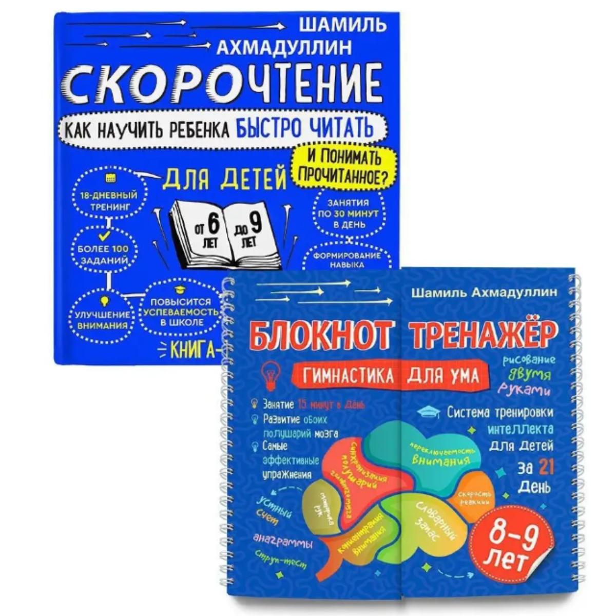 Скорочтение 6-9 + Гимнастика для мозга 8-9 / Скорочтение 6-9 + Гимнастика для ума 8-9
Скорочтение 6-9 + Гимнастика для мозга 8-9 / Скорочтение 6-9 + Гимнастика для ума 8-9