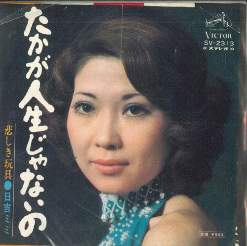 7inch Record MIMI HIYOSHI - Life Is Not Just / A Sad Toy SV2313 VICTOR 1973 Japan Pop Used
7inch Record MIMI HIYOSHI - Life Is Not Just / A Sad Toy SV2313 VICTOR 1973 Japan Pop Used
