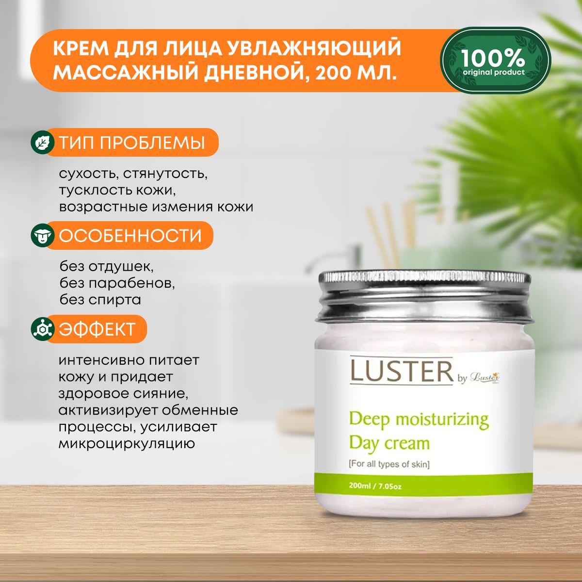 Крем для лица увлажняющий массажный дневной Deep Moisturizing Day Massage Cream LUSTER (Ластер), 200мл
Крем для лица увлажняющий массажный дневной Deep Moisturizing Day Massage Cream LUSTER (Ластер), 200мл