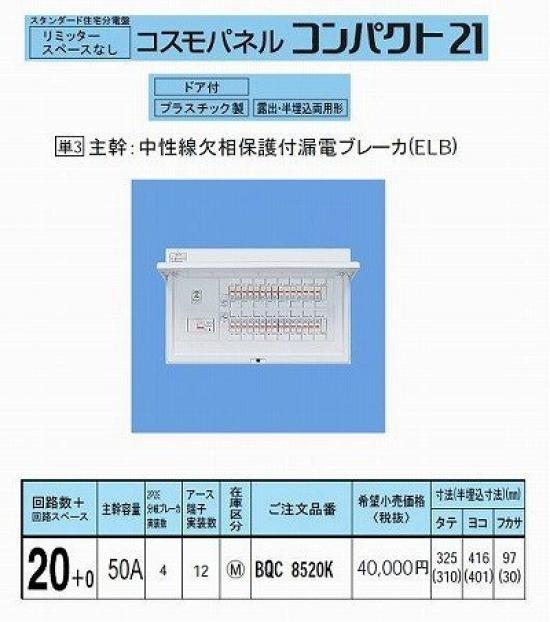 Panasonic Cosmo Panel Residential Distribution Board Standard Type No Limiter Space 50A BQR8520 20+0
Panasonic Cosmo Panel Residential Distribution Board Standard Type No Limiter Space 50A BQR8520 20+0