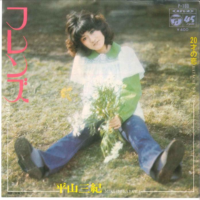 7inch Record MIKI HIRAYAMA - Friends / 20sai No Koi P160 COLUMBIA 1972 Japan Japanese Pop/Rock Used
7inch Record MIKI HIRAYAMA - Friends / 20sai No Koi P160 COLUMBIA 1972 Japan Japanese Pop/Rock Used