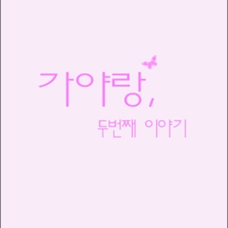 Gayarang - The Second Story
Gayarang - The Second Story