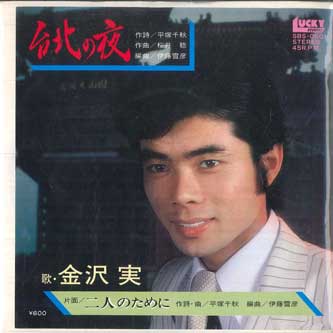 7inch Record KANAZAWA MINORU - Taipei no yoru / Futari no tame ni SBS0601 LUCKY Japan Japanese Pop/Rock Used
7inch Record KANAZAWA MINORU - Taipei no yoru / Futari no tame ni SBS0601 LUCKY Japan Japanese Pop/Rock Used