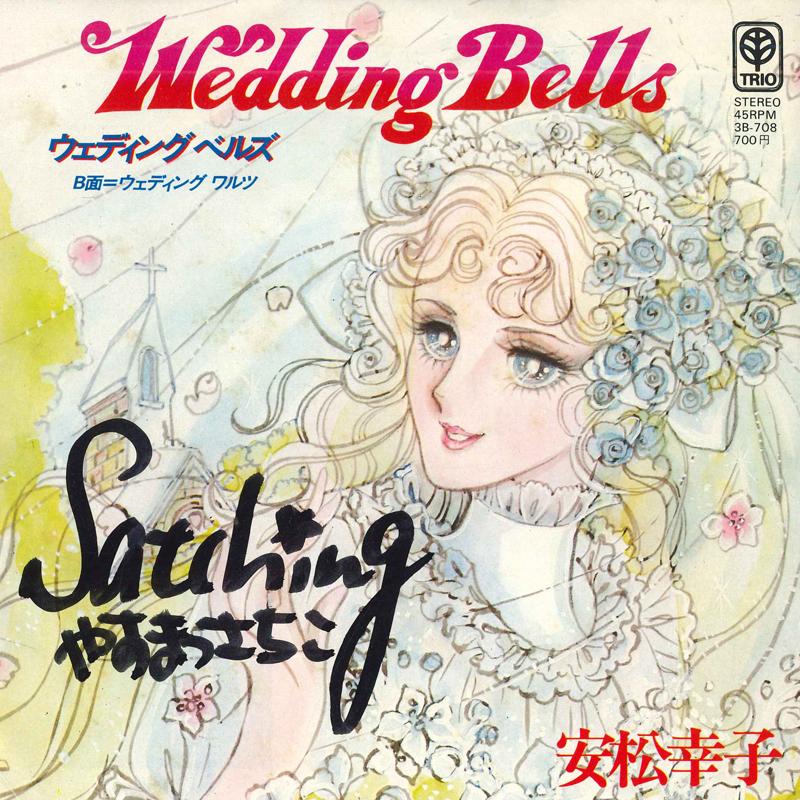 7inch Record SACHIKO YASUMATSU - Wedding Bells / Wedding Waltz 3B708 TRIO RECORDS - Japan Japanese Pop/Rock Used
7inch Record SACHIKO YASUMATSU - Wedding Bells / Wedding Waltz 3B708 TRIO RECORDS - Japan Japanese Pop/Rock Used