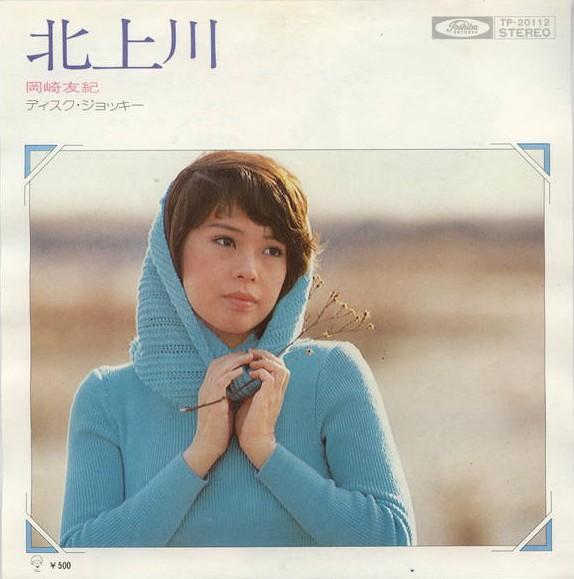 7inch Record YUKI OKAZAKI - Kitakamikawa Zessho TP20112 TOSHIBA 1975 Japan Japanese Pop/Rock Used
7inch Record YUKI OKAZAKI - Kitakamikawa Zessho TP20112 TOSHIBA 1975 Japan Japanese Pop/Rock Used