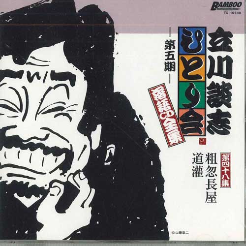 CD TATEKAWADANSHI - Tatekawadanshi Hitorikai Rakugo Cd TC10548 TAKESHOBO Japan Japanese Comedy/Spoken Word Used
CD TATEKAWADANSHI - Tatekawadanshi Hitorikai Rakugo Cd TC10548 TAKESHOBO Japan Japanese Comedy/Spoken Word Used