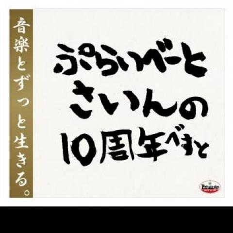 Mix CD PRIVATE SIGN 10th Anniversary Dub Plate Selectio PRSCD3 Private Sign JP Japan Japanese Club Dance
Mix CD PRIVATE SIGN 10th Anniversary Dub Plate Selectio PRSCD3 Private Sign JP Japan Japanese Club Dance
