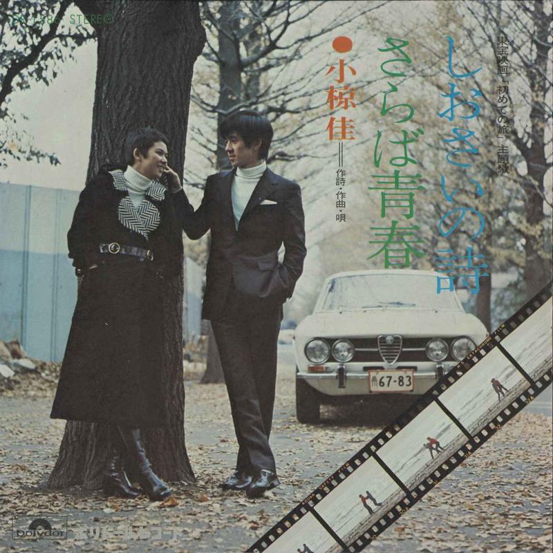 7inch Record KEI OGURA - Siosai No Uta / Saraba Seishun DR1586 POLYDOR 1971 Japan Japanese Pop/Rock
7inch Record KEI OGURA - Siosai No Uta / Saraba Seishun DR1586 POLYDOR 1971 Japan Japanese Pop/Rock