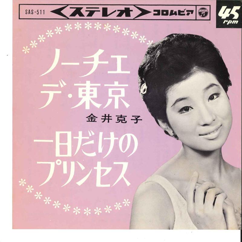 7inch Record KATSUKO KANAI - Noce De Toukyou / Itiniti Dake No P SAS511 COLUMBIA 1965 Japan Japanese Pop/Rock
7inch Record KATSUKO KANAI - Noce De Toukyou / Itiniti Dake No P SAS511 COLUMBIA 1965 Japan Japanese Pop/Rock