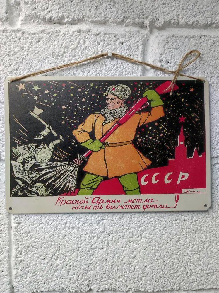 Red Army Broom Sweeps Away Evil Soviet Poster Metal Sign
Red Army Broom Sweeps Away Evil Soviet Poster Metal Sign