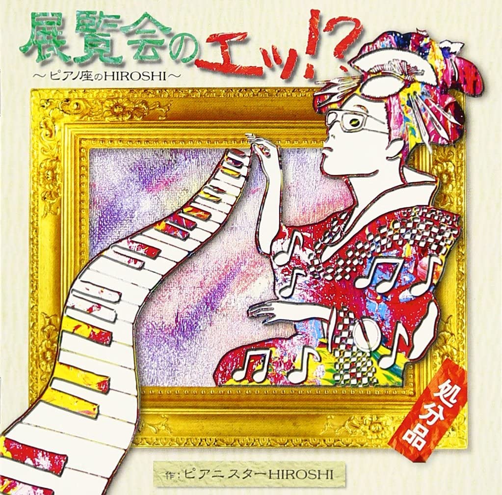 CD PIANISTER HIROSHI Exhibition Eh HIROSHI at the Pi KICC239 1998 Japan Classical Used
CD PIANISTER HIROSHI Exhibition Eh HIROSHI at the Pi KICC239 1998 Japan Classical Used