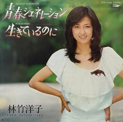 7inch Record YOKO HAYASHITAKE Seishun Generation ETP17194 EXPRESS 1981 Japan Japanese PopRock Used
7inch Record YOKO HAYASHITAKE Seishun Generation ETP17194 EXPRESS 1981 Japan Japanese PopRock Used