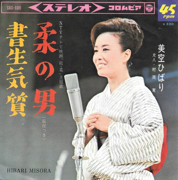 7-дюймовая пластинка HIBARI MISORA - Yawara No Otoko / Shosei Katagi SAS609 Columbia 1965 Япония Японская энка Б/у
7-дюймовая пластинка HIBARI MISORA - Yawara No Otoko / Shosei Katagi SAS609 Columbia 1965 Япония Японская энка Б/у