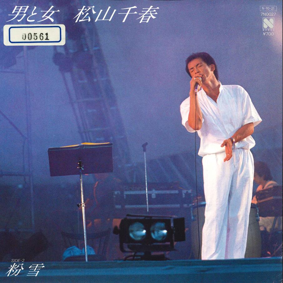 7inch Record CHIHARU MATSUYAMA - Otoko to Onna / Konayuki 7N0027 NEWS 1984 Japan Japanese Pop/Rock
7inch Record CHIHARU MATSUYAMA - Otoko to Onna / Konayuki 7N0027 NEWS 1984 Japan Japanese Pop/Rock