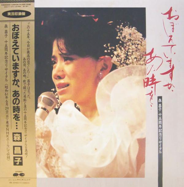 LP Record MASAKO MORI - Oboeteimasuka Anotokiwo C40A0505 CANYON 1986 Japan Obi Japanese Enka Used
LP Record MASAKO MORI - Oboeteimasuka Anotokiwo C40A0505 CANYON 1986 Japan Obi Japanese Enka Used