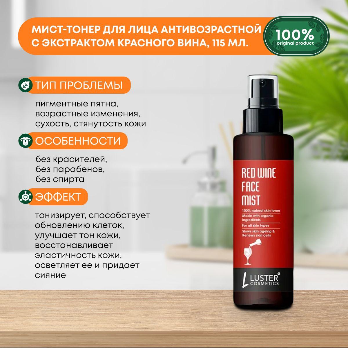 Мист-тонер (тоник) для лица антивозрастной с экстрактом красного вина Red Wine Face Mist Skin Toner LUSTER (Ластер), 115мл
Мист-тонер (тоник) для лица антивозрастной с экстрактом красного вина Red Wine Face Mist Skin Toner LUSTER (Ластер), 115мл