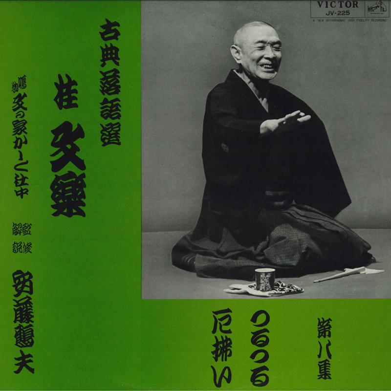 LP Record BUNRAKU KATSURA - Koten Rakugosen Dai 8 Shuu JV225 VICTOR 1967 Japan Japanese Comedy/Spoken Word Used
LP Record BUNRAKU KATSURA - Koten Rakugosen Dai 8 Shuu JV225 VICTOR 1967 Japan Japanese Comedy/Spoken Word Used