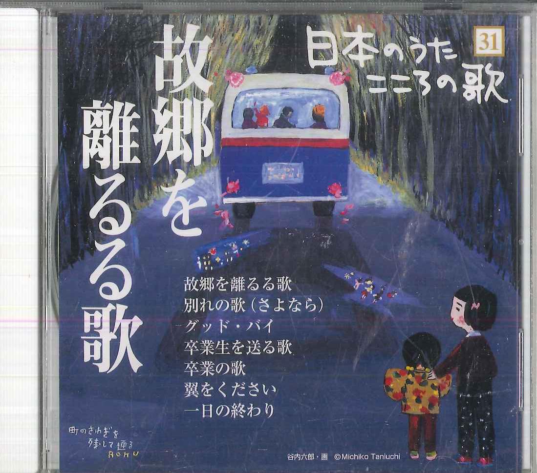 CD VARIOUS Nihon no Uta Kokoro no Uta 31 Kokyo JPSN31 COLUMBIA 2005 Japan Japanese EnkaTraditional Used
CD VARIOUS Nihon no Uta Kokoro no Uta 31 Kokyo JPSN31 COLUMBIA 2005 Japan Japanese EnkaTraditional Used