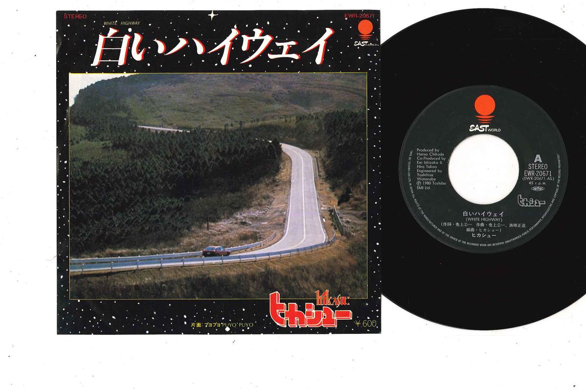 7inch Record HIKASHU - White Highway EWR20671 EASTWORLD 1980 Japan Japanese Pop/Rock Used
7inch Record HIKASHU - White Highway EWR20671 EASTWORLD 1980 Japan Japanese Pop/Rock Used