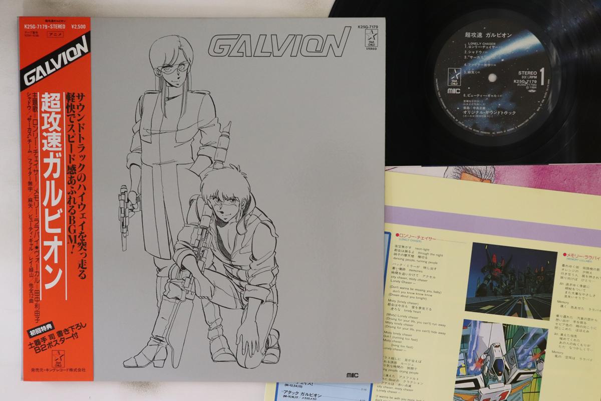 LP Пластинка ANIME - tyou kousoku garu bion K25G7179 STARCHILD 1984 Япония Obi Аниме/Игра Использовано
LP Пластинка ANIME - tyou kousoku garu bion K25G7179 STARCHILD 1984 Япония Obi Аниме/Игра Использовано
