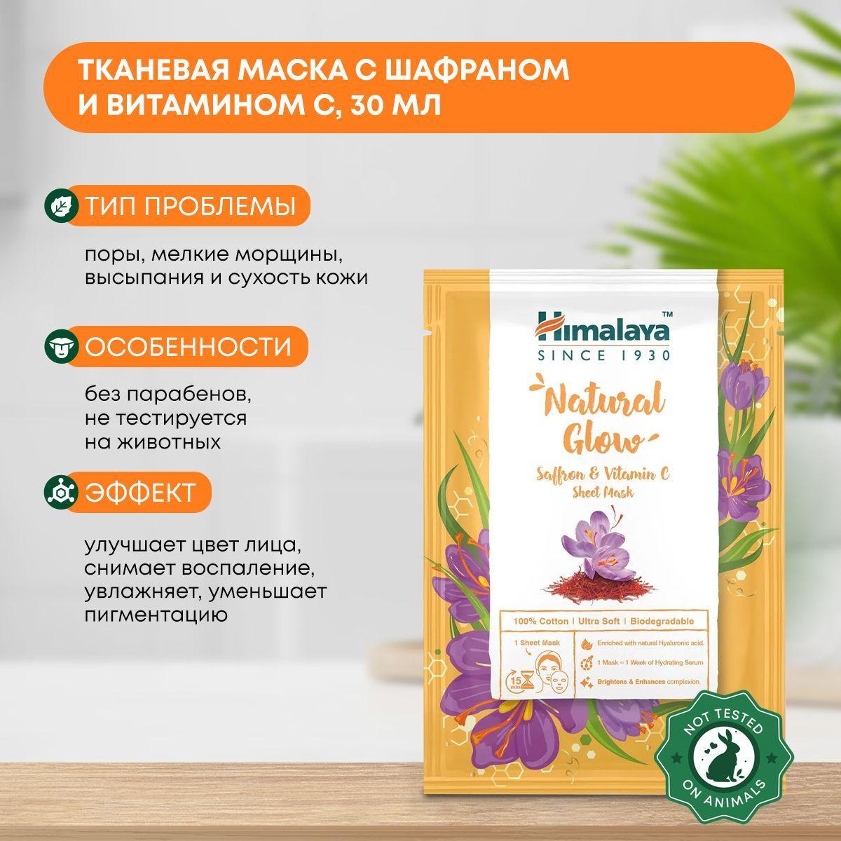 Тканевая маска Естественное сияние с шафраном и витамином С, Himalaya (Хималайя), 30мл 
Тканевая маска Естественное сияние с шафраном и витамином С, Himalaya (Хималайя), 30мл