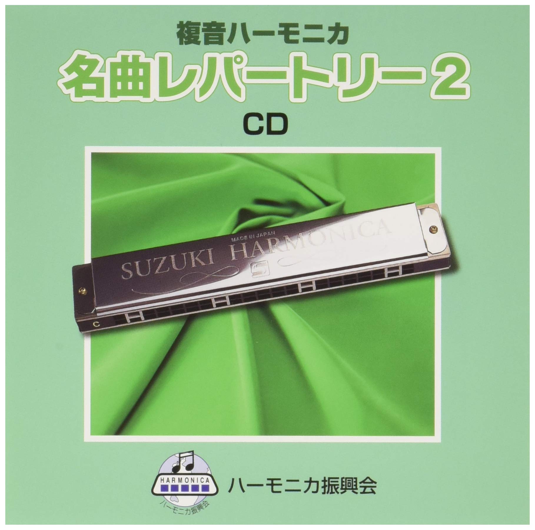 SUZUKI Suzuki song collection compliant music CD Double tone harmonica solo song collection Famous repertoire 2
SUZUKI Suzuki song collection compliant music CD Double tone harmonica solo song collection Famous repertoire 2