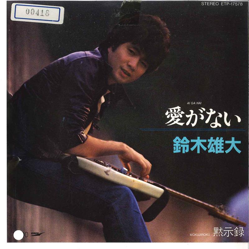7inch Record YUDAI SUZUKI - Ai Ga Nai / Mokushiroku ETP17578 EXPRESS 1984 Japan Japanese Pop/Rock Used
7inch Record YUDAI SUZUKI - Ai Ga Nai / Mokushiroku ETP17578 EXPRESS 1984 Japan Japanese Pop/Rock Used