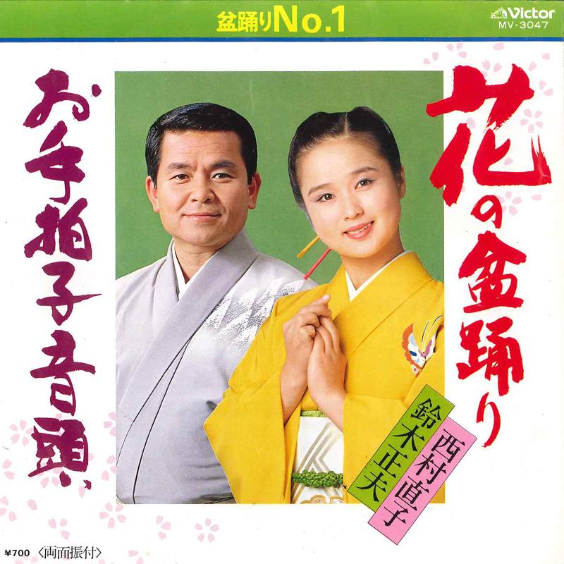 7inch Record MASAO SUZUKI, NAOKO NISHIMURA - Hana No Bonodori / Otebyoshi Ondo MV3047 VICTOR 1982 Japan Japanese Traditional/Folk Used
7inch Record MASAO SUZUKI, NAOKO NISHIMURA - Hana No Bonodori / Otebyoshi Ondo MV3047 VICTOR 1982 Japan Japanese Traditional/Folk Used