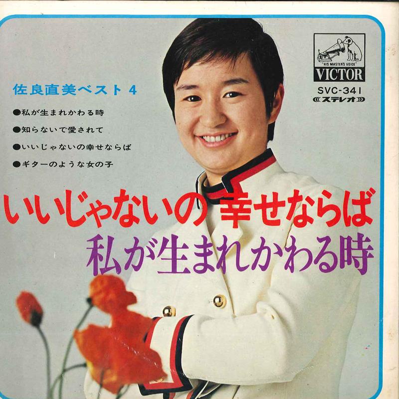 7inch Record NAOMI SAGARA - Iijyanaino Shiawase Naraba Watashi SVC341 VICTOR Japan Japanese Pop/Rock Used
7inch Record NAOMI SAGARA - Iijyanaino Shiawase Naraba Watashi SVC341 VICTOR Japan Japanese Pop/Rock Used