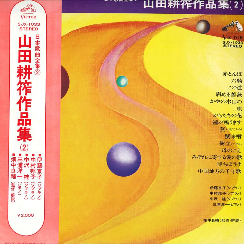 LP Record VARIOUS - Kosaku Yamada Song Works 2 SJX1033 VICTOR 1973 Japan Classical Used
LP Record VARIOUS - Kosaku Yamada Song Works 2 SJX1033 VICTOR 1973 Japan Classical Used