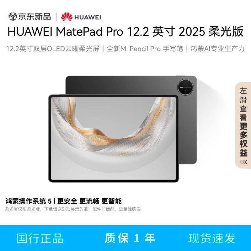 HUAWEI MatePad Pro 12.2-inch 2025 Soft Light Tablet (CN version)
HUAWEI MatePad Pro 12.2-inch 2025 Soft Light Tablet (CN version)