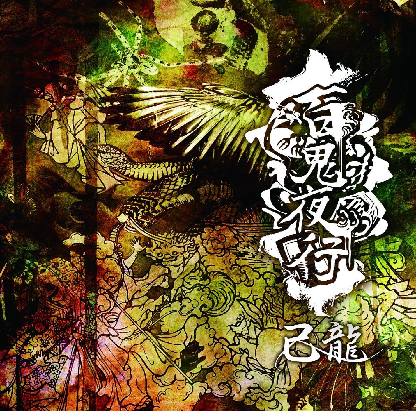 CD JILONG A Hundred Ghosts at NightCNormal BPRVD217 B.P.Records 2016 Japan ObiRock Used
CD JILONG A Hundred Ghosts at NightCNormal BPRVD217 B.P.Records 2016 Japan ObiRock Used