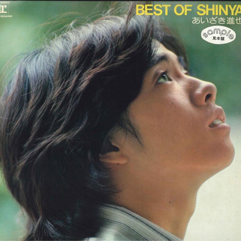 LP Record SHINYA AIZAKI - Best Of Shinya L10044R REPRISE 1976 Japan Obi Japanese Pop Star Used
LP Record SHINYA AIZAKI - Best Of Shinya L10044R REPRISE 1976 Japan Obi Japanese Pop Star Used