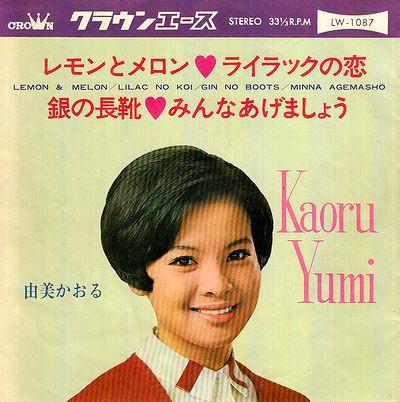 7inch Record KAORU YUMI Lemon and Melon Lilac Love Silv LW1087 CROWN 1967 Japan Japanese PopRock Used
7inch Record KAORU YUMI Lemon and Melon Lilac Love Silv LW1087 CROWN 1967 Japan Japanese PopRock Used