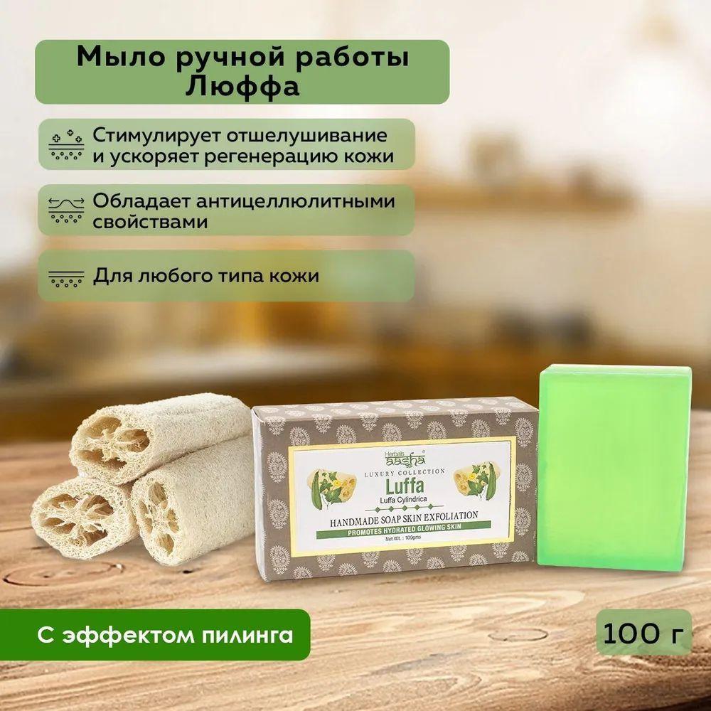 Мыло твердое ручной работы для лица и тела Люффа Антибактериальное Aasha Herbals (Ааша Хербалс), 100г
Мыло твердое ручной работы для лица и тела Люффа Антибактериальное Aasha Herbals (Ааша Хербалс), 100г
