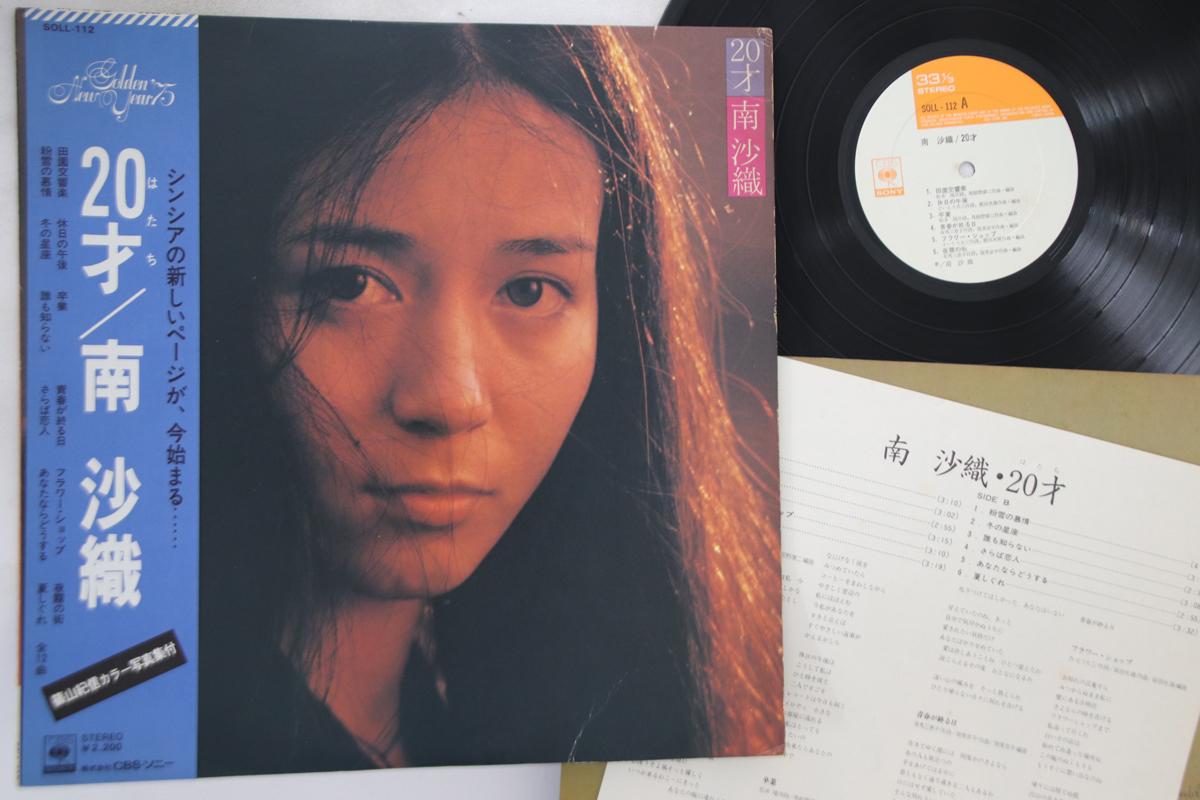 LP Record SAORI MINAMI - 20 Sai SOLL112 CBS SONY 1974 Japan Obi Japanese Pop Star Used
LP Record SAORI MINAMI - 20 Sai SOLL112 CBS SONY 1974 Japan Obi Japanese Pop Star Used