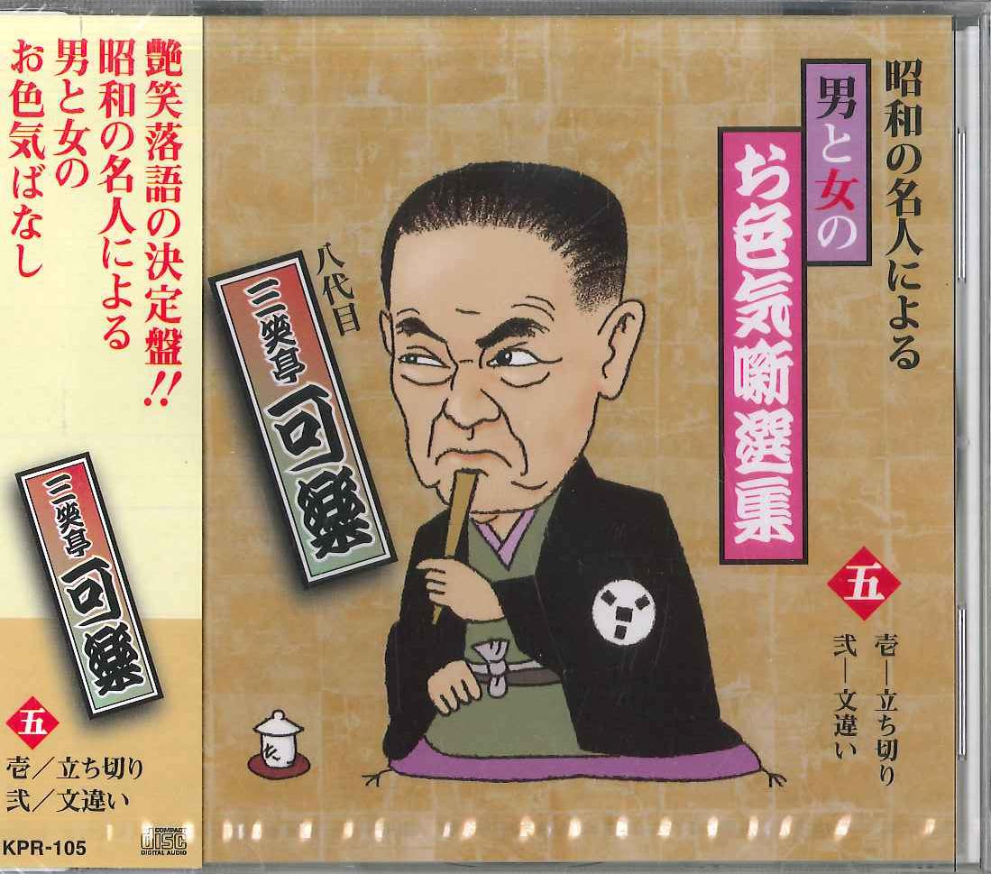 CD KARAKU SANYUTEI(8TH) - Showa No Meijin Niyoru Otoko To Onn KPR105 JP Japan Obi Japanese Comedy/Spoken Word Used
CD KARAKU SANYUTEI(8TH) - Showa No Meijin Niyoru Otoko To Onn KPR105 JP Japan Obi Japanese Comedy/Spoken Word Used