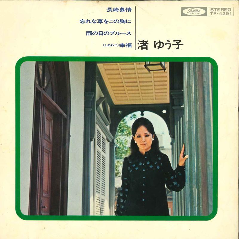 7-дюймовая пластинка YUKO NAGISA - Nagasaki Bozyou / Wasurena Gusa Wo TP4291 TOSHIBA Япония Японская Энка Б/У
7-дюймовая пластинка YUKO NAGISA - Nagasaki Bozyou / Wasurena Gusa Wo TP4291 TOSHIBA Япония Японская Энка Б/У