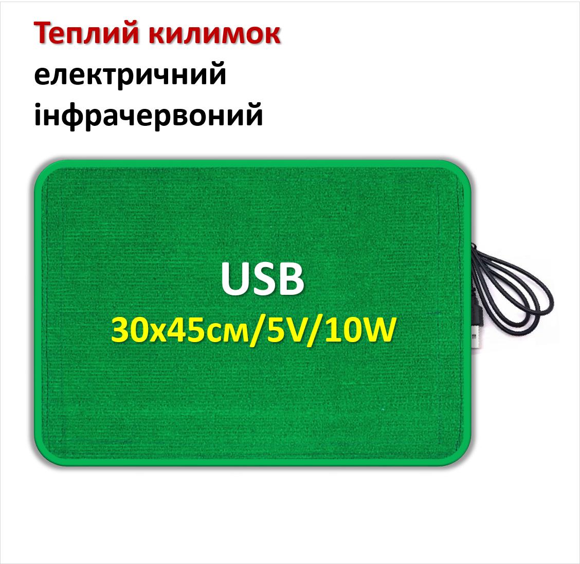 Коврик з підігрівом електричний інфрачервоний Monocrystal 30х45см/5V/10W зелений ковролін
Коврик з підігрівом електричний інфрачервоний Monocrystal 30х45см/5V/10W зелений ковролін