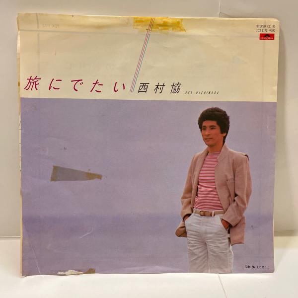 7inch Record NISHIMURA KYO Tabi ni detai Natsunoowarini 7DX1172PROMO POLYDOR 1982 Japan Japanese PopRock Used
7inch Record NISHIMURA KYO Tabi ni detai Natsunoowarini 7DX1172PROMO POLYDOR 1982 Japan Japanese PopRock Used