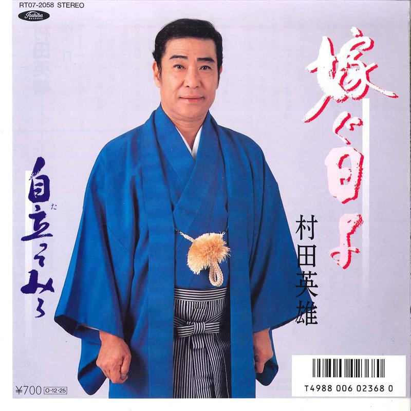 7inch Record HIDEO MURATA - Totsugu Hi Yo / Tatte Miro R072058 TOSHIBA 1987 Japan Japanese Enka Used
7inch Record HIDEO MURATA - Totsugu Hi Yo / Tatte Miro R072058 TOSHIBA 1987 Japan Japanese Enka Used