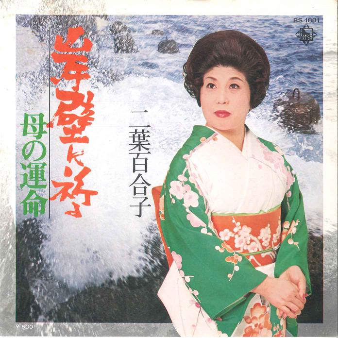 7inch Record YURIKO FUTABA - Ganpeki Ni Inoru/ Haha No Unmei BS1881 KING 1974 Japan Japanese Enka Used
7inch Record YURIKO FUTABA - Ganpeki Ni Inoru/ Haha No Unmei BS1881 KING 1974 Japan Japanese Enka Used