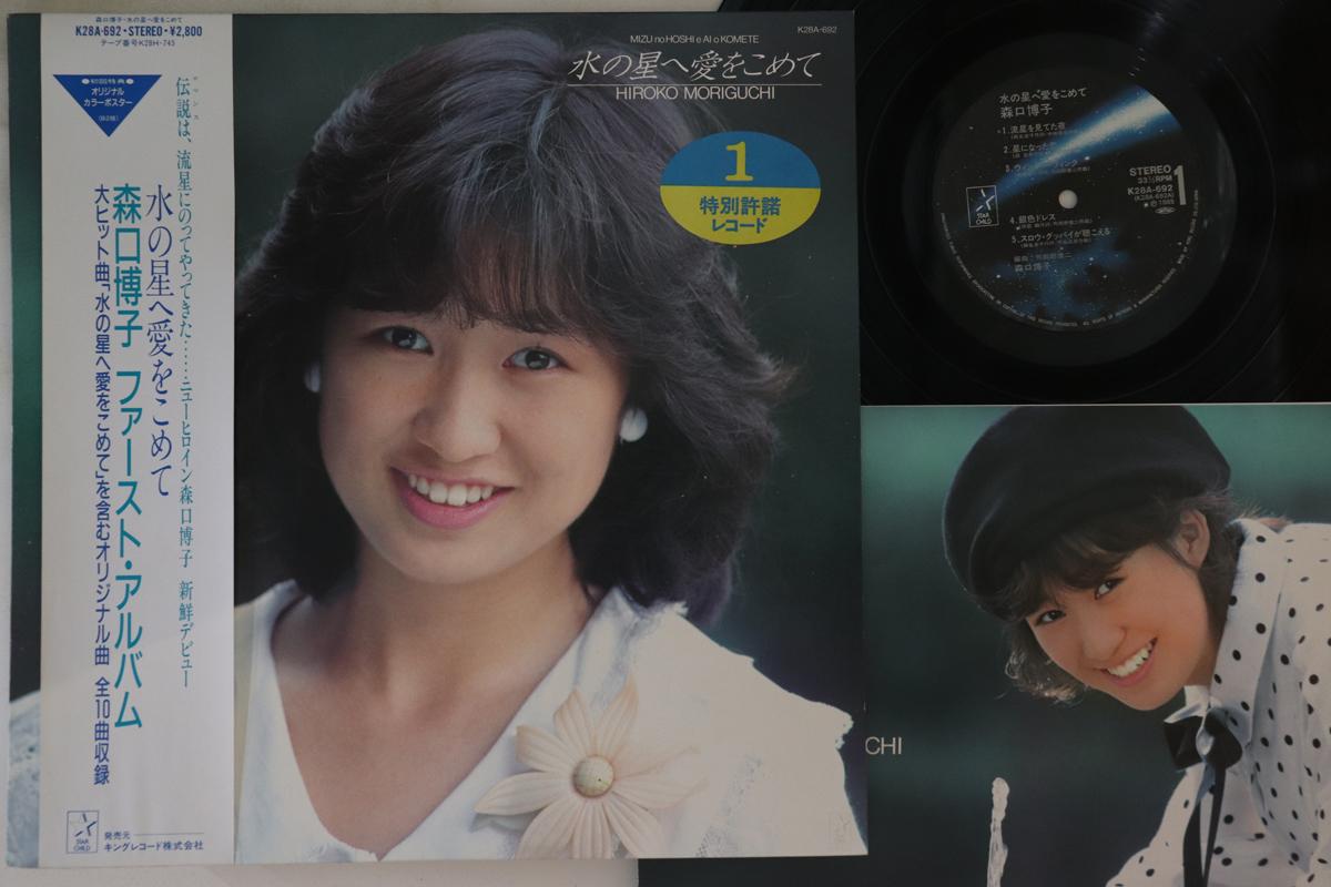 LP Record HIROKO MORIGUCHI - Mizu No Hoshi E Ai Wo Komete K28A692 STAR CHILD 1985 Japan Obi Japanese Pop Star Used
LP Record HIROKO MORIGUCHI - Mizu No Hoshi E Ai Wo Komete K28A692 STAR CHILD 1985 Japan Obi Japanese Pop Star Used