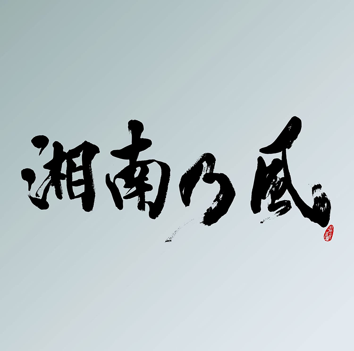 CD SHONANNOKAZE Ura BESTginban2 CD shounannok TFCC86358 Japan ObiJapanese PopRock Used
CD SHONANNOKAZE Ura BESTginban2 CD shounannok TFCC86358 Japan ObiJapanese PopRock Used