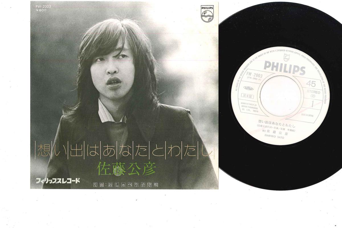 7inch Record KIMIHIKO SATO - Omoide Wa Anata To Watashi FW2003PROMO PHILIPS 1976 Japan Japanese Pop/Rock Used
7inch Record KIMIHIKO SATO - Omoide Wa Anata To Watashi FW2003PROMO PHILIPS 1976 Japan Japanese Pop/Rock Used