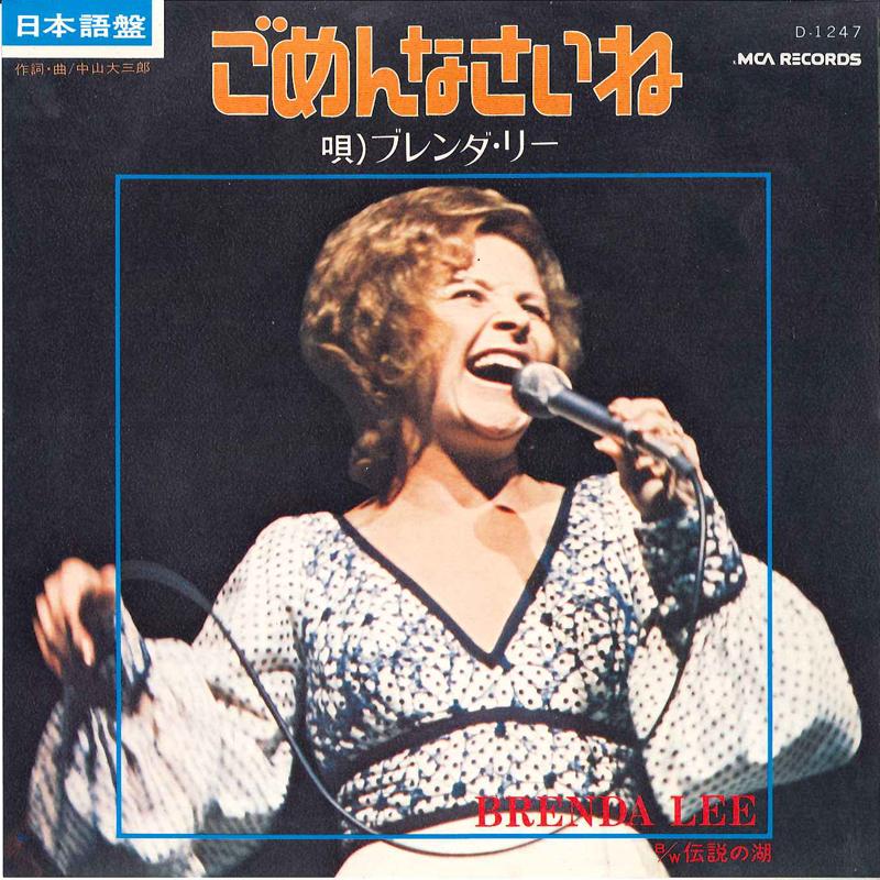 7inch Record BRENDA LEE Gomennasaine Densetsu No Mizuumi D1247 MCA 1974 Japan Pop Used
7inch Record BRENDA LEE Gomennasaine Densetsu No Mizuumi D1247 MCA 1974 Japan Pop Used