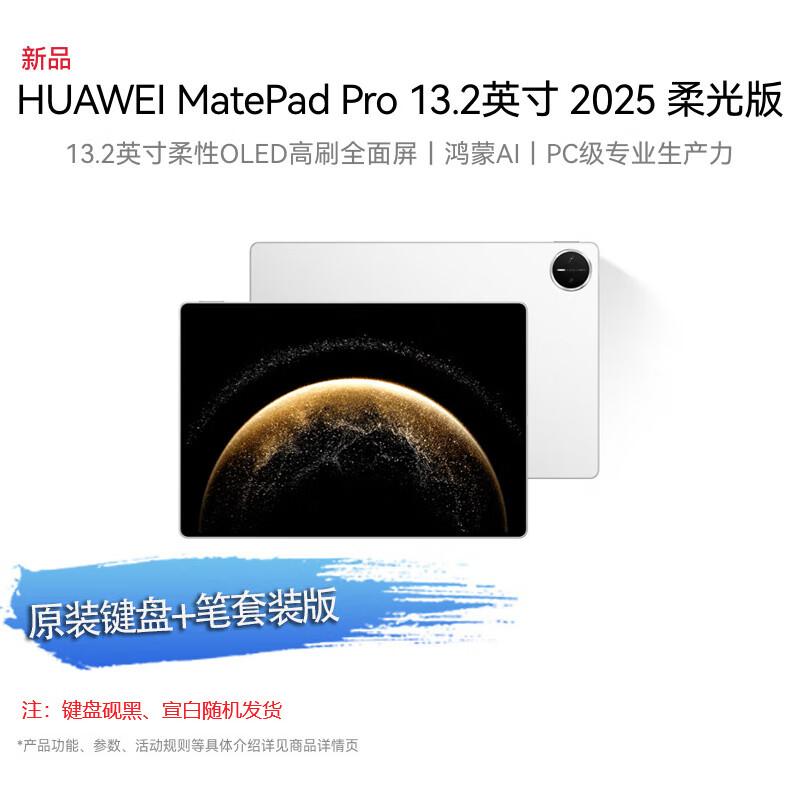 HUAWEI MatePad Pro 13.2-inch Tablet with M-Pen and Keyboard (CN version) 12GB/256GB
HUAWEI MatePad Pro 13.2-inch Tablet with M-Pen and Keyboard (CN version) 12GB/256GB